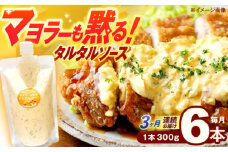 【3回定期便】飲食店・大家族向け 絶品！タルタルソース 300g×6パック【ビタミン・スタンド】[OAK021] / 調味料 たるたるそーす チキン南蛮タルタルソース 調味料ソース マヨネーズ 南蛮漬けタルタルソース タルタルソース 調味料 卵調味料 ちょうみりょう マヨネーズ タルタルマヨネーズ