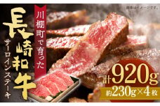 【数量限定】【川棚町で育った】長崎和牛 サーロインステーキ 約230g×4枚 総量920g【川下精肉店】[OAA013] / 国産牛 黒毛和牛 和牛 さーろいん サーロインステーキ肉 ステーキ肉 すてーき サーロイン 贈答 高級サーロイン 長崎和牛 サーロインステーキ肉 ステーキ 和牛 和牛ステーキ 長崎和牛 長崎和牛ステーキ 国産 国産ステーキ 和牛サーロイン　長崎和牛サーロイン