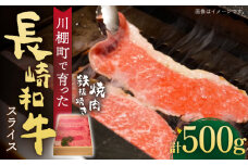【数量限定】【川棚町で育った】長崎和牛 焼肉・鉄板焼用 スライス 約500g【川下精肉店】[OAA014] / 焼肉 BBQ バーベキュー やきにく 国産牛 和牛スライス 国産牛スライス 高級焼肉 モモ 黒毛和牛 冷凍 肉 長崎和牛 贈答 鉄板 高級 長崎 A4 A5 焼肉 高級焼肉