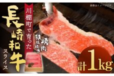【数量限定】【川棚町で育った】長崎和牛 スライス 焼肉 鉄板焼 1,000g【川下精肉店】[OAA015] / スライス肉 焼肉用 BBQ バーベキュー やきにく 国産牛 和牛スライス 国産牛スライス 高級焼肉 モモ 黒毛和牛 冷凍 肉 長崎和牛 贈答 A4 A5 わぎゅう 和牛焼肉 スライス肉