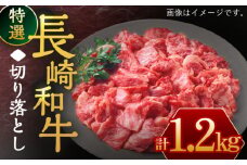 長崎和牛 特選 切り落とし1,200g【川下精肉店】[OAA017] /  切り落としすき焼き 焼肉 切り落とし 長崎和牛 切り落とし 冷凍 きりおとし 黒毛和牛 切り落とし 小間切れ肉 黒毛和牛 切り落とし
