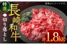 長崎和牛 切り落とし1,800g【川下精肉店】[OAA018] / 切り落とし すき焼き用肉 焼肉 切り落とし 牛肉 長崎和牛 切り落とし 冷凍 国産牛 きりおとし 切り落とし 