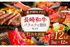 【12回定期便】希少部位アリ！ 長崎和牛 バラエティ 部位 セット 毎回1kg ×12回【川下精肉店】[OAA019] / 国産牛 黒毛和牛 和牛 さーろいん サーロインステーキ肉 ステーキ肉 リブロース ロース肉 高級焼肉 焼肉 すきやき すき焼き 焼肉用 A4 A5 高級 定期便 お肉 長崎和牛 ステーキ