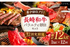 【12回定期便】希少部位アリ！ 長崎和牛 バラエティ 部位 セット 毎回1kg ×12回【川下精肉店】[OAA019] / 国産牛 黒毛和牛 和牛 さーろいん サーロインステーキ肉 ステーキ肉 リブロース ロース肉 高級焼肉 焼肉 すきやき すき焼き 焼肉用 A4 A5 高級 定期便 お肉 長崎和牛 ステーキ