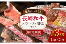 【3回定期便】脂身たっぷり♪長崎和牛 バラエティ 部位 セット 毎回1kg ×3回【川下精肉店】[OAA021] / 和牛 長崎和牛 和牛 焼肉 和牛 すき焼き 和牛 食べ比べ 和牛 A4 A5 和牛