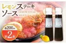 【佐世保名物！懐かしい味をお家でも】レモン ステーキ ソース 200ml×2本セット【レストランまゆみ】[OBY014] / ソース レモンステーキ ソース ドレッシング ソース 調味料  ソース レモンソース ソース