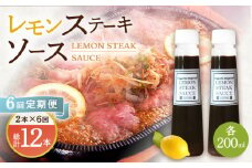 【6回定期便】レモンステーキソース 200ml×2本セット「もう味付けに困らない、簡単お家レストラン」【レストランまゆみ】[OBY016] / レモンステーキ どれっしんぐ ソース ステーキソース ドレッシング 調味料 ソース 絶品ソース レモンソース ステーキ ドレッシング れもん