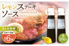 【3回定期便】レモン ステーキ ソース 200ml×2本セット「もう味付けに困らない、簡単お家レストラン」【レストランまゆみ】[OBY015] / レモンステーキ どれっしんぐ ソース ステーキソース ドレッシング 調味料 ソース 絶品ソース レモンソース ステーキ ドレッシング れもん