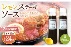 【12回定期便】レモンステーキソース 200ml×2本セット「もう味付けに困らない、簡単お家レストラン」【レストランまゆみ】[OBY017] / レモンステーキ どれっしんぐ ソース ステーキソース ドレッシング 調味料 ソース 絶品ソース レモンソース ステーキ ドレッシング れもん