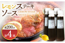 【佐世保名物！懐かしい味をお家でも】レモンステーキソース 200ml×4本セット【レストランまゆみ】[OBY018] / ソース レモンステーキ ソース ドレッシング ソース 調味料  ソース レモンソース ソース