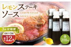 【3回定期便】レモンステーキソース 200ml×4本セット「老舗レストランの味をご自宅で」【レストランまゆみ】[OBY019] / レモンステーキ どれっしんぐ ソース ステーキソース ドレッシング 調味料 ソース 絶品ソース レモンソース ステーキ ドレッシング れもん