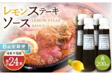 【6回定期便】レモンステーキソース 200ml×4本セット 「老舗レストランの味をご自宅で」【レストランまゆみ】[OBY020] / レモンステーキ どれっしんぐ ソース ステーキソース ドレッシング 調味料 ソース 絶品ソース レモンソース ステーキ ドレッシング れもん