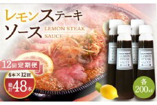 【12回定期便】レモンステーキソース 200ml×4本セット「老舗レストランの味をご自宅で」【レストランまゆみ】[OBY021] / レモンステーキ どれっしんぐ ソース ステーキソース ドレッシング 調味料 ソース 絶品ソース レモンソース ステーキ ドレッシング れもん