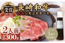 レモンステーキセット 2人前 長崎和牛 A5 ランク 相当 計300g ＆ 絶品レモンソース200ml×1本【レストランまゆみ】[OBY022] / 肉 レモン 調味料 ソース ドレッシング レモンソース 牛肉 ステーキ ステーキセット レモンステーキ 絶品ステーキ ステーキ肉 味付けステーキ