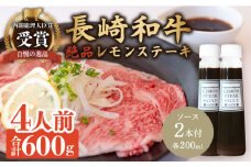 レモンステーキセット 4人前 長崎和牛 A5 ランク 相当 計600g ＆ 絶品レモンソース200ml×2本【レストランまゆみ】[OBY023] / 肉 レモン 調味料 ソース ドレッシング レモンソース 牛肉 ステーキ ステーキセット レモンステーキ 絶品ステーキ ステーキ肉 味付けステーキ