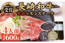 レモンステーキ 4人前 セラミックプレート ＆ 長崎和牛 A5 ランク 相当 計600g ＆レモンステーキソース 200ml×2本【レストランまゆみ】[OBY025] / 肉 レモン 調味料 ソース ドレッシング レモンソース 牛肉 ステーキ ステーキセット レモンステーキ 絶品ステーキ ステーキ肉 味付けステーキ