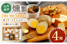 九州素材 燻製 4種「Yoi Yoi Smoke」卵・チーズ・ミックスナッツ・牡蠣のオイル漬け【株式会社 ハーブランド】[OCB001] / 燻製 おつまみ 燻製卵 スモークチーズ スモーク ナッツ 牡蠣 カキ チーズ オイル漬け おつまみ 卵 くんたま あて ウイスキー 肴 燻製 くんせい チーズ 