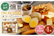 【3回定期便】こだわりの燻製「Yoi Yoi Smoke」詰め合わせ4種セット【株式会社 ハーブランド】[OCB002] / 燻製 おつまみ 燻製卵 スモークチーズ スモーク ナッツ 牡蠣 カキ チーズ オイル漬け おつまみ 卵 くんたま あて ウイスキー 肴 燻製 くんせい チーズ 