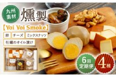 【6回定期便】こだわりの燻製「Yoi Yoi Smoke」詰め合わせ4種セット【株式会社 ハーブランド】[OCB003] / 燻製 おつまみ 燻製卵 スモークチーズ スモーク ナッツ 牡蠣 カキ チーズ オイル漬け おつまみ 卵 くんたま あて ウイスキー 肴 燻製 くんせい チーズ 