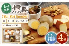 【12回定期便】こだわりの燻製「Yoi Yoi Smoke」詰め合わせ4種セット【株式会社 ハーブランド】[OCB004] / 燻製 おつまみ 燻製卵 スモークチーズ スモーク ナッツ 牡蠣 カキ チーズ オイル漬け おつまみ 卵 くんたま あて ウイスキー 肴 燻製 くんせい チーズ 