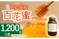 はちみつ 百花蜜 1.2kg/ 蜂蜜 国産 瓶 ビン 入り 長崎県 川棚町産【小佐々養蜂場】[OCY002] / はちみつ 蜂蜜 国産 長崎県 はちみつ 川棚町産はちみつ 百花蜜 はちみつ スイーツ 甘味料 ハチミツ ハニー 蜂蜜 はちみつ