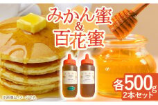 はちみつ 百花蜜500g ＆ みかん蜜500g【小佐々養蜂場】[OCY005] / はちみつ 蜂蜜 国産 長崎県 はちみつ 川棚町産はちみつ 百花蜜 はちみつ スイーツ 甘味料 ハチミツ ハニー 蜂蜜 はちみつ