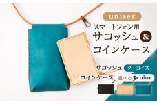 【ターコイズ×ターコイズ】レザー スマートフォン 用 サコッシュ ( ターコイズ ) & コイン ケース セット ( 3色 から選べる) [OBG013_03]