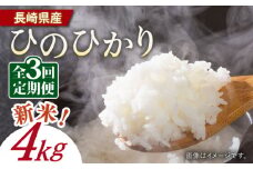 【3回定期便】令和6年産 天日干し ヒノヒカリ 4kg【Mt.G ファーム】[OCX005] / 米 こめ 白米 精米 4kg 少量 一人ぐらし 定期便 米定期便 ひのひかり 天日干し米 天日干し