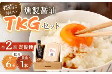 【2回定期便】燻製醤油 TKG セット【株式会社ハーブランド】[OCB006] / くんせい 燻製醤油 醤油 しょうゆ たまごかけごはん 卵かけご飯 朝ごはん 薫製 調味料 加工食品 絶品 高級 長崎県産 野中のたまご 卵 鶏卵 燻製