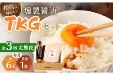 【3回定期便】燻製醤油 TKG セット【株式会社ハーブランド】[OCB007] / くんせい 燻製醤油 醤油 しょうゆ たまごかけごはん 卵かけご飯 朝ごはん 薫製 調味料 加工食品 絶品 高級 長崎県産 野中のたまご 卵 鶏卵 燻製