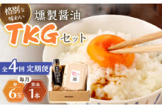 【4回定期便】燻製醤油 TKG セット【株式会社ハーブランド】[OCB008] / くんせい 燻製醤油 醤油 しょうゆ たまごかけごはん 卵かけご飯 朝ごはん 薫製 調味料 加工食品 絶品 高級 長崎県産 野中のたまご 卵 鶏卵 燻製