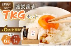 【6回定期便】燻製醤油 TKG セット【株式会社ハーブランド】[OCB009] / くんせい 燻製醤油 醤油 しょうゆ たまごかけごはん 卵かけご飯 朝ごはん 薫製 調味料 加工食品 絶品 高級 長崎県産 野中のたまご 卵 鶏卵 燻製