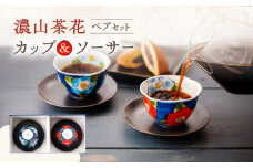 濃山茶花 ペア カップ ＆ ソーサー 2客セット【長崎慈光園】[OAM009] / カップ 陶器 波佐見焼 はさみやき カップ 食器 茶器 カップ ソーサー ティーカップ コーヒーカップ ソーサー お皿 花柄陶器 お皿 カップ 波佐見焼 かわいい 可愛い おしゃれ ペア セット カップ お茶 コーヒー 湯呑み