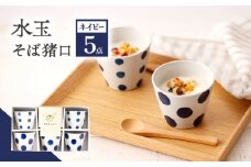 【ネイビー】 水玉 そば猪口 5客セット【長崎慈光園】[OAM011] / 陶器 波佐見焼 はさみやき 食器 そば猪口 そばちょこ 陶器 お皿 カップ 食器 そば猪口 来客用 ギフト 贈答 水玉カップ スイーツカップ マルチカップ 陶器 ドット柄カップ かわいい おしゃれ プレゼント おもてなし ネイビー セット