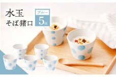 【ブルー】 水玉 そば猪口 5客セット【長崎慈光園】[OAM012] / 陶器 波佐見焼 はさみやき 食器 そば猪口 そばちょこ 陶器 お皿 カップ 食器 そば猪口 来客用 ギフト 贈答 水玉カップ スイーツカップ マルチカップ 陶器 ドット柄カップ かわいい おしゃれ プレゼント おもてなし ブルー セット