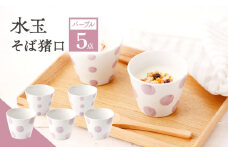 【パープル】 水玉 そば猪口 5客セット【長崎慈光園】[OAM013] / 陶器 波佐見焼 はさみやき 食器 そば猪口 そばちょこ 陶器 お皿 カップ 食器 そば猪口 来客用 ギフト 贈答 水玉カップ スイーツカップ マルチカップ 陶器 ドット柄カップ かわいい おしゃれ プレゼント おもてなし パープル  紫 セット