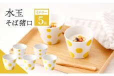 【イエロー】水玉 そば猪口 5客セット【長崎慈光園】[OAM014] / 陶器 波佐見焼 はさみやき 食器 そば猪口 そばちょこ 陶器 お皿 カップ 食器 そば猪口 来客用 ギフト 贈答 水玉カップ スイーツカップ マルチカップ 陶器 ドット柄カップ かわいい おしゃれ プレゼント おもてなし イエロー  黄色 セット