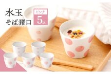 【ピンク】水玉 そば猪口 5客セット【長崎慈光園】[OAM015] / 陶器 波佐見焼 はさみやき 食器 そば猪口 そばちょこ 陶器 お皿 カップ 食器 そば猪口 来客用 ギフト 贈答 水玉カップ スイーツカップ マルチカップ 陶器 ドット柄カップ かわいい おしゃれ プレゼント おもてなし ピンク ぴんく セット