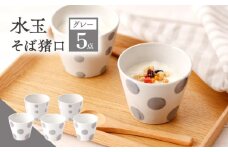 【グレー】 水玉 そば猪口 5客セット【長崎慈光園】[OAM016] / 陶器 波佐見焼 はさみやき 食器 そば猪口 そばちょこ 陶器 お皿 カップ 食器 そば猪口 来客用 ギフト 贈答 水玉カップ スイーツカップ マルチカップ 陶器 ドット柄カップ かわいい おしゃれ プレゼント おもてなし グレー ぐれー セット