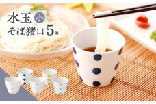 【水玉 小】 水玉 そば猪口 5客セット 【長崎慈光園】[OAM017] / 陶器 波佐見焼 はさみやき 食器 そば猪口 そばちょこ 陶器 お皿 カップ 食器 そば猪口 来客用 ギフト 贈答 水玉カップ スイーツカップ マルチカップ 陶器 ドット柄カップ かわいい おしゃれ プレゼント おもてなし 色違い セット ネイビー 黄色 ピンク 水色 パープル 紫