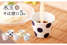 【水玉 大】 そば猪口 5客セット【長崎慈光園】[OAM018] / 陶器 波佐見焼 はさみやき 食器 そば猪口 そばちょこ 陶器 お皿 カップ 食器 そば猪口 来客用 ギフト 贈答 水玉カップ スイーツカップ マルチカップ 陶器 ドット柄カップ かわいい おしゃれ プレゼント おもてなし 色違い セット ネイビー 黄色 ピンク 水色 パープル 紫