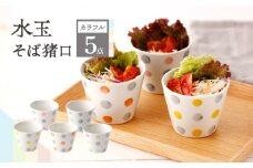 【カラフルドット】 そば猪口 5客セット【長崎慈光園】[OAM019] / 陶器 波佐見焼 はさみやき 食器 そば猪口 そばちょこ 陶器 お皿 カップ 食器 そば猪口 来客用 ギフト 贈答 水玉カップ スイーツカップ マルチカップ 陶器 ドット柄カップ かわいい おしゃれ プレゼント おもてなし 色違い セット グレー 黄色 ピンク 水色 パープル 紫 カラフル