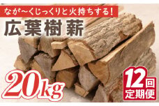 【12回定期便】薪 約20kg 広葉樹 ストーブ キャンプ用に【SLOW LIFE ~hinata~】[OBT006] / 薪 まき キャンプ用薪 薪ストーブ まき まきすとーぶ きゃんぷ キャンプファイヤー