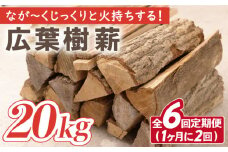 【月2回×3ヵ月定期便】薪 20kg月2回×3ヵ月 計6回お届け 火持ちがする 広葉樹 薪ストーブ キャンプ【SLOW LIFE ~hinata~】[OBT007] / 薪 まき キャンプ用薪 薪ストーブ まき まきすとーぶ きゃんぷ キャンプファイヤー