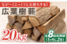 【月2回×4ヵ月定期便】薪 20kg月2回×4ヵ月 計8回お届け 火持ちがする 広葉樹 薪ストーブ キャンプ【SLOW LIFE ~hinata~】[OBT008] / 薪 まき キャンプ用薪 薪ストーブ まき まきすとーぶ きゃんぷ キャンプファイヤー
