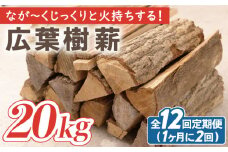 【月2回×6ヵ月定期便】薪 20kg月2回×6ヵ月 計6回お届け 火持ちがする 広葉樹 薪ストーブ キャンプ【SLOW LIFE ~hinata~】[OBT009] / 薪 まき キャンプ用薪 薪ストーブ まき まきすとーぶ きゃんぷ キャンプファイヤー