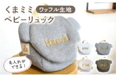 【オフ白×ブロンズ刺繍】ベビーリュック くまミミ ワッフル 一升餅にも〈名入れ可能・4色から選べる〉【coco plus an factory】[OCR045-01]