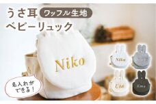 【オリーブ×シルバー刺繍】ベビーリュック うさ耳 ワッフル 一升餅にも〈名入れ可能・4色から選べる〉【coco plus an factory】[OCR047-08]