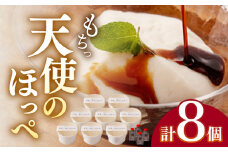 天使のほっぺ（牛乳わらびもち）8個セット【酒菜 谷】[OBC007] / 豆腐 わらびもち スイーツ 和スイーツ わらび餅 牛乳豆腐 スイーツ豆腐 とうふ すいーつ わらびもち