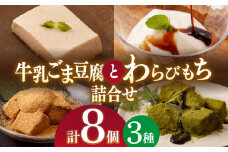 牛乳 ごま豆腐 3個＆天使のほっぺ 3個 ＆ わらびもち（ きなこ ・ 抹茶 ）2個【酒菜 谷】[OBC008] / 豆腐 わらびもち スイーツ 和スイーツ わらび餅 牛乳豆腐 スイーツ豆腐 とうふ すいーつ わらびもち もちもちスイーツ ひんやりスイーツ